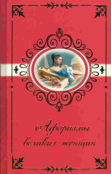 Книга Афоризмы великих женщин, 11-1767, Баград.рф